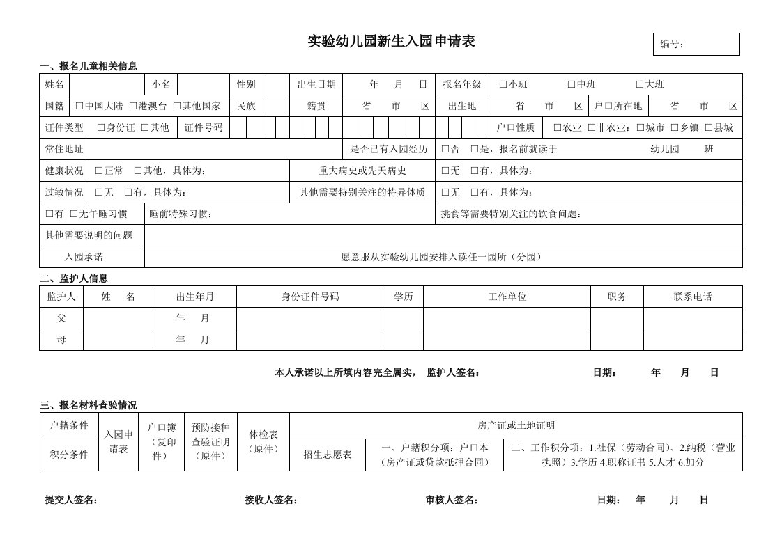 幼儿园新生入园申请表