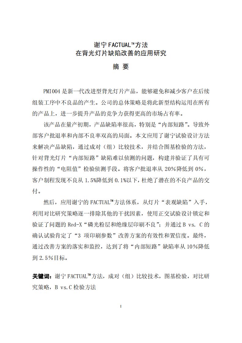 谢宁FACTUAL_TM_方法在背光灯片缺陷改善的应用研究