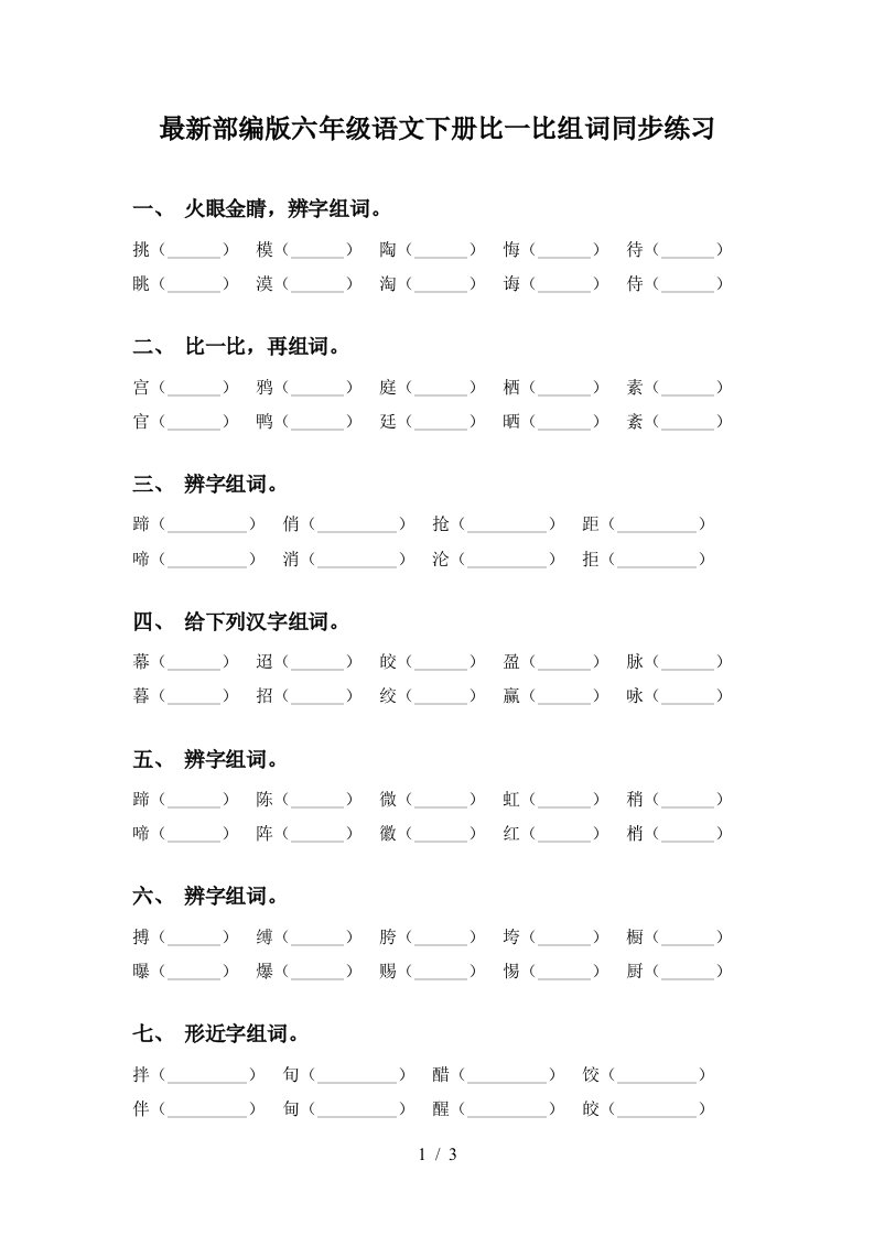 最新部编版六年级语文下册比一比组词同步练习