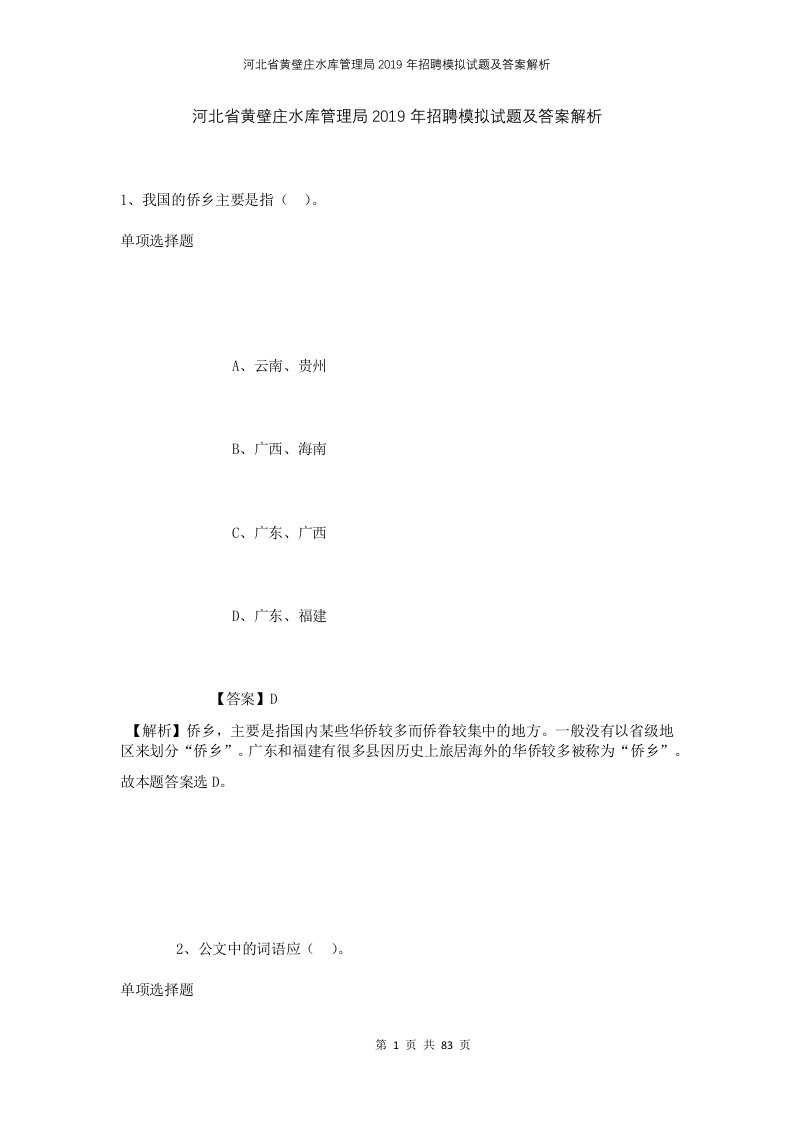 河北省黄壁庄水库管理局2019年招聘模拟试题及答案解析