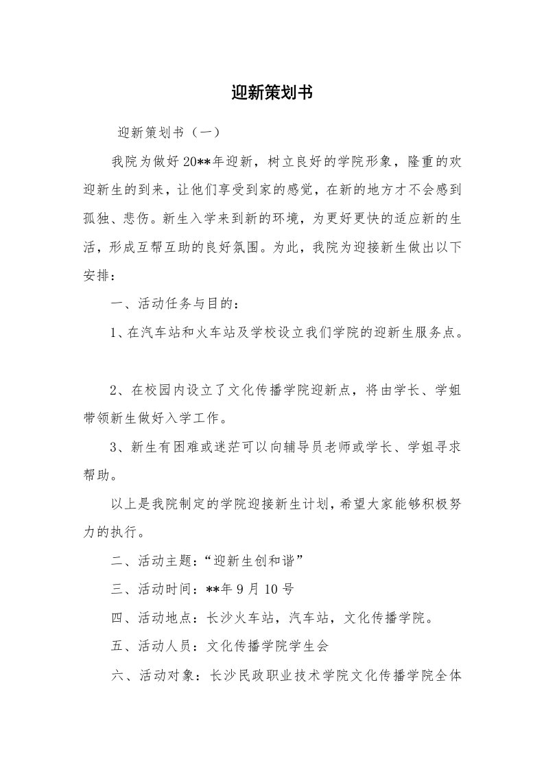 文秘写作_策划方案_迎新策划书