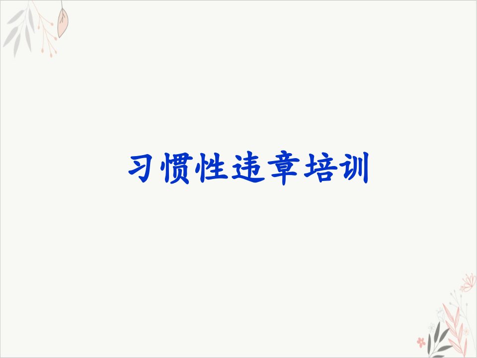 习惯性违章培训(55张)课件