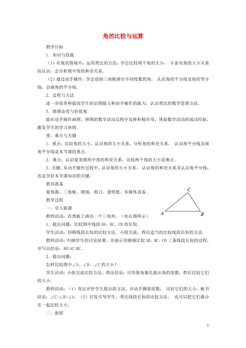 2021秋七年级数学上册第四章几何图形初步4.3角2角的比较与运算教案新版新人教版