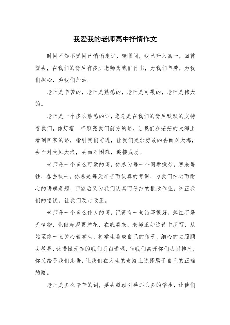 我爱我的老师高中抒情作文