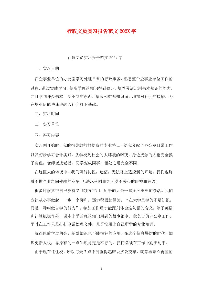 行政文员实习报告范文202X字