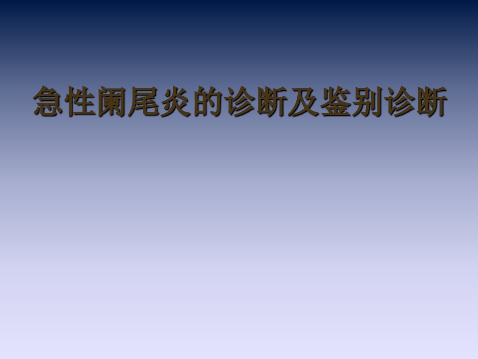 急性阑尾炎诊断及鉴别诊断