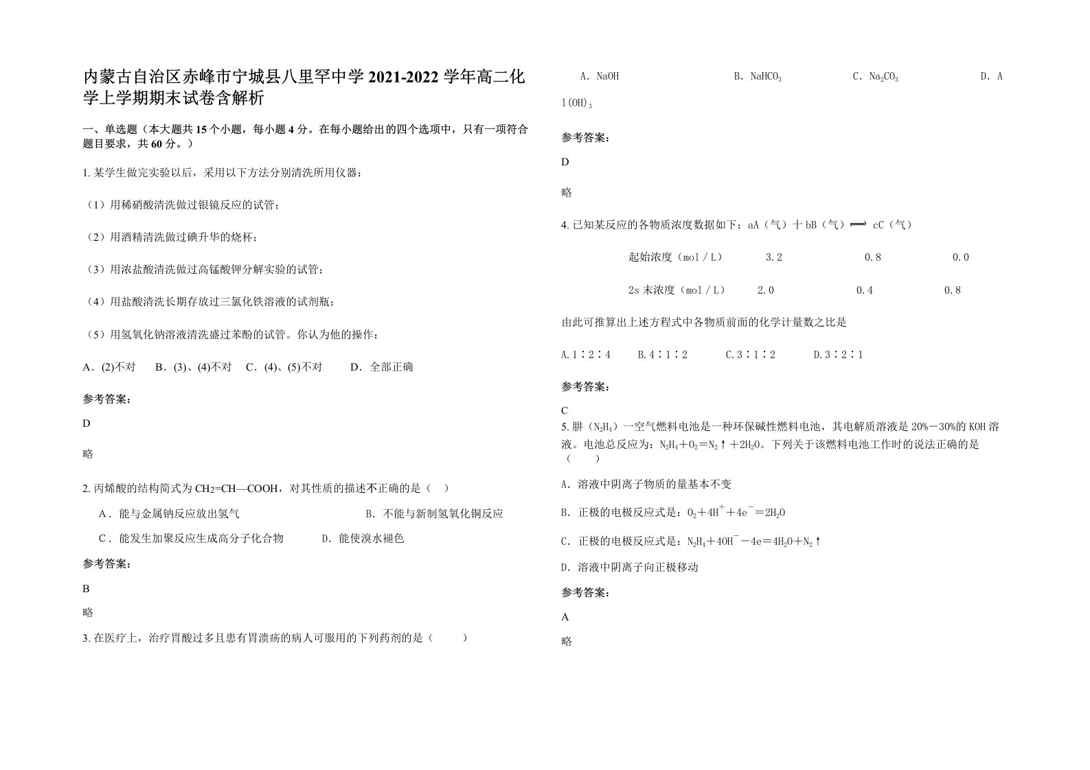 内蒙古自治区赤峰市宁城县八里罕中学2021-2022学年高二化学上学期期末试卷含解析