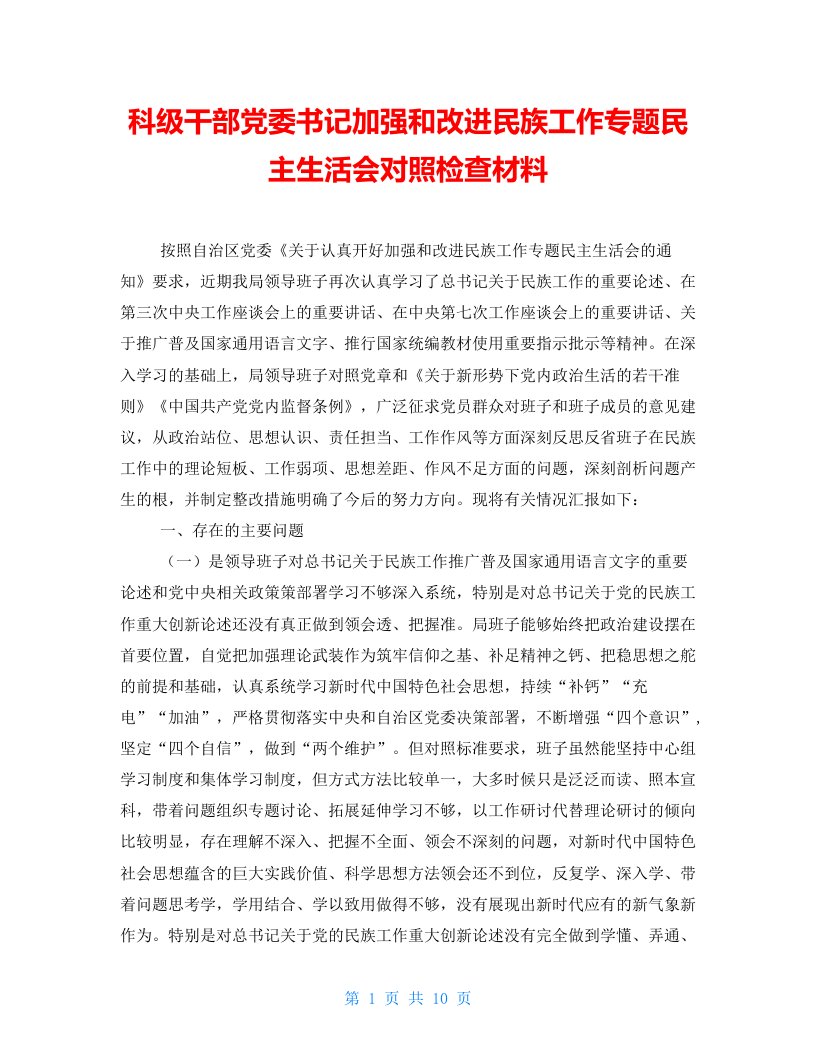 科级干部党委书记加强和改进民族工作专题民主生活会对照检查材料