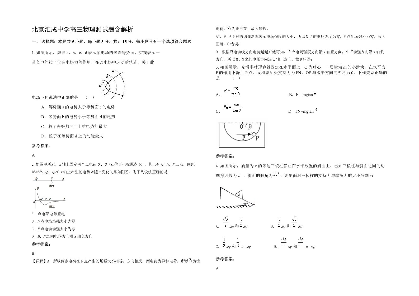 北京汇成中学高三物理测试题含解析