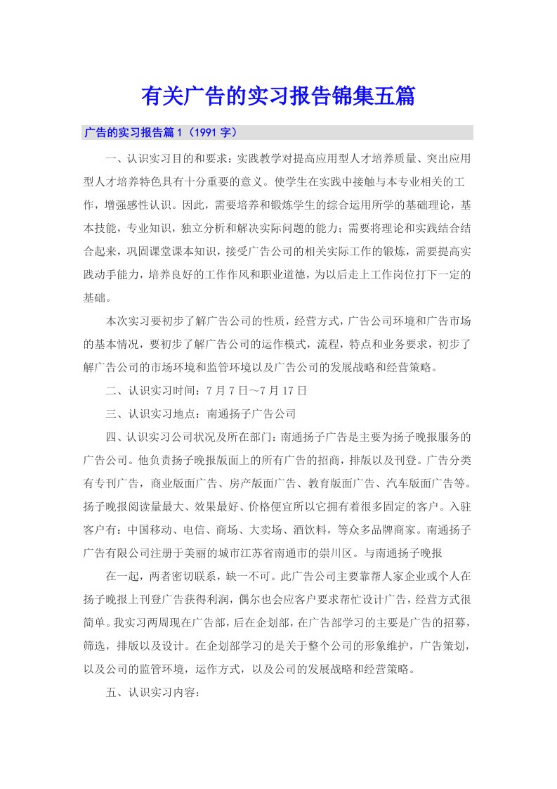 有关广告的实习报告锦集五篇