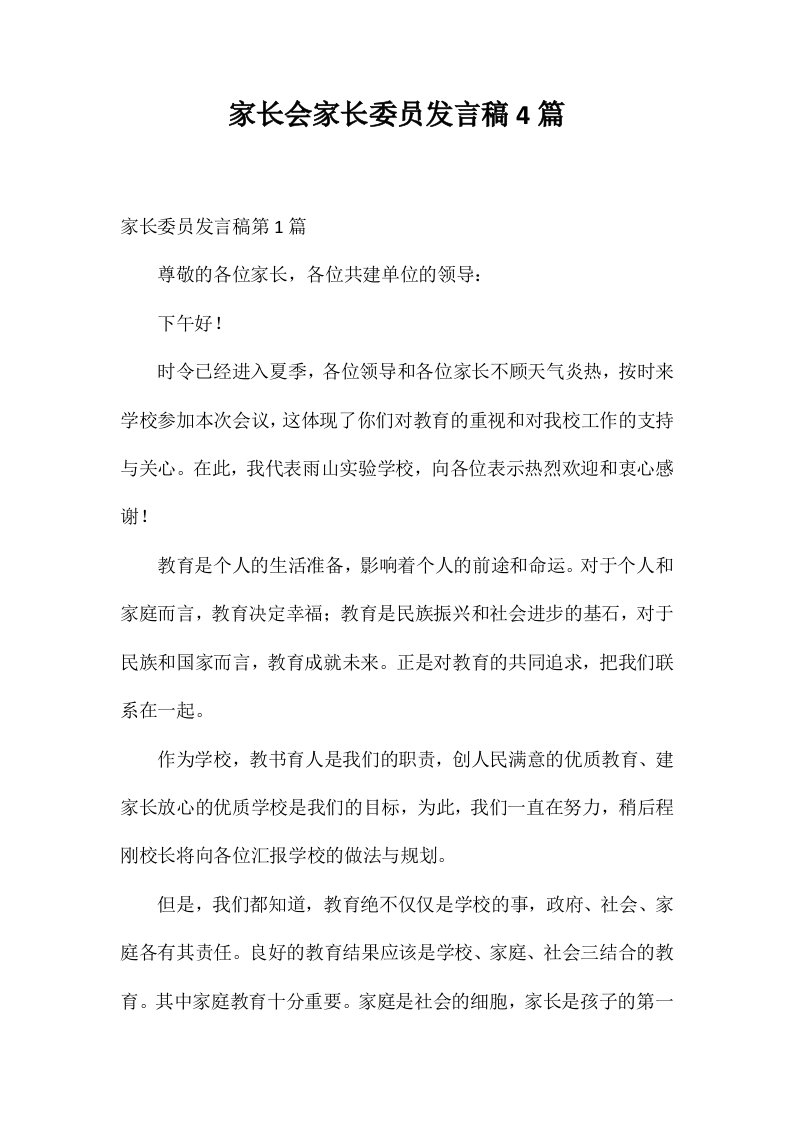 家长会家长委员发言稿4篇