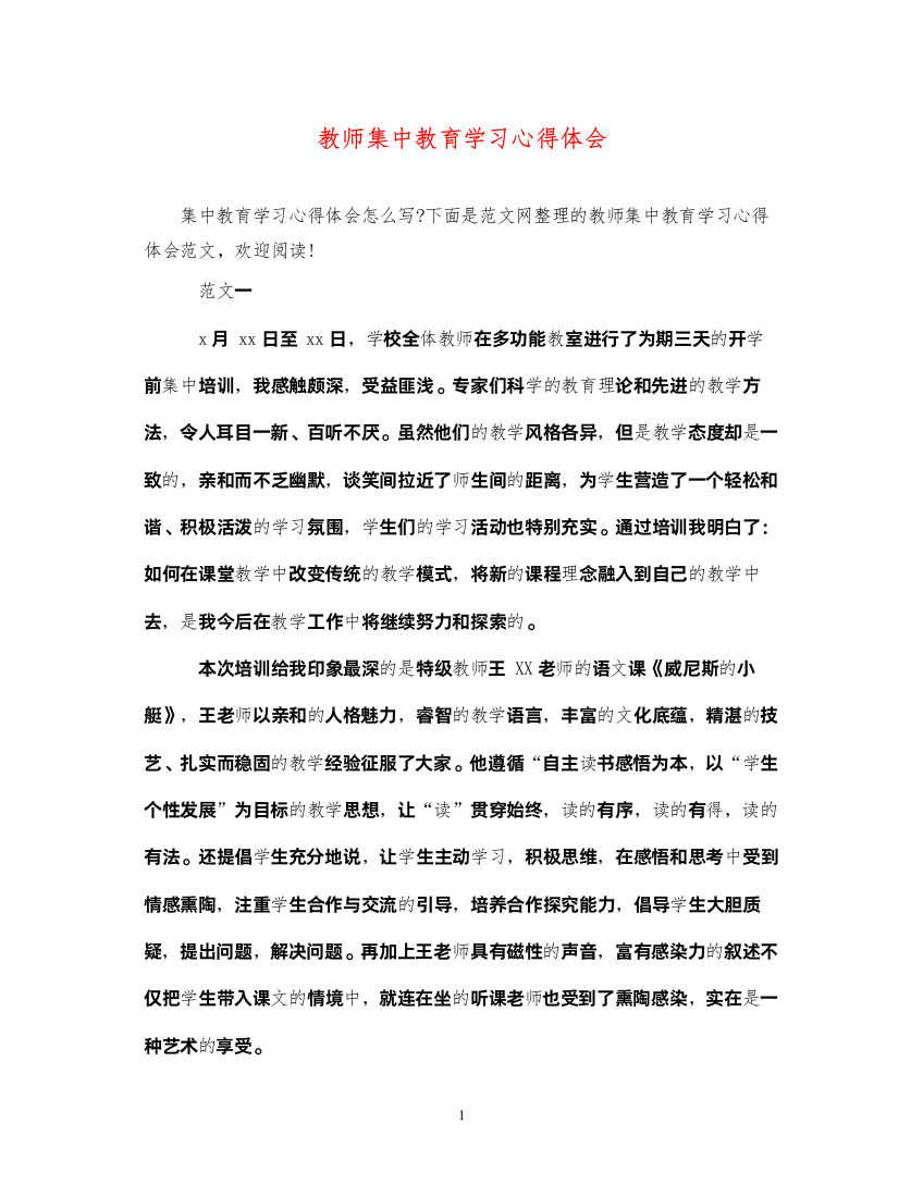 精编教师集中教育学习心得体会