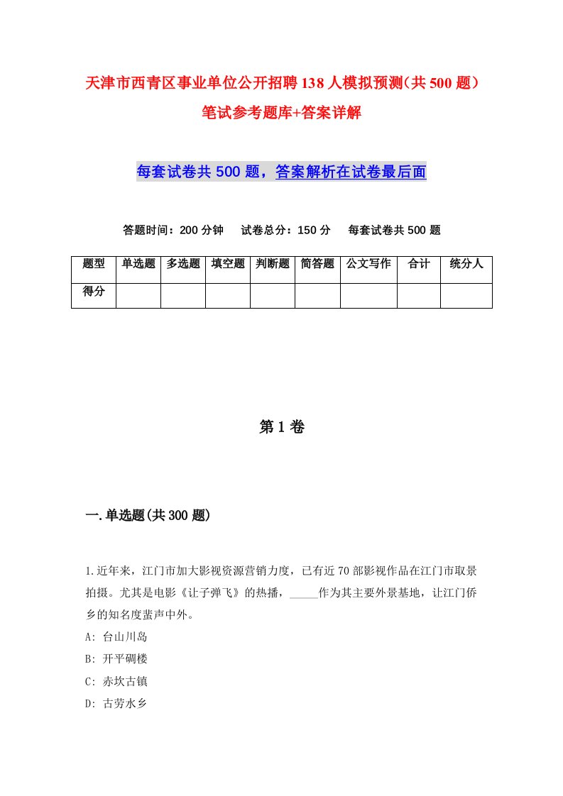 天津市西青区事业单位公开招聘138人模拟预测共500题笔试参考题库答案详解