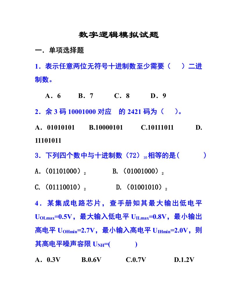 数字逻辑模拟试题