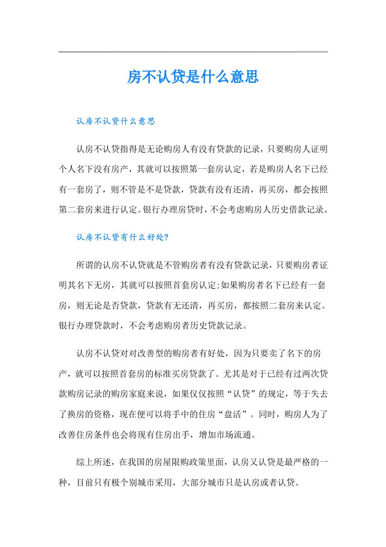 房不认贷是什么意思