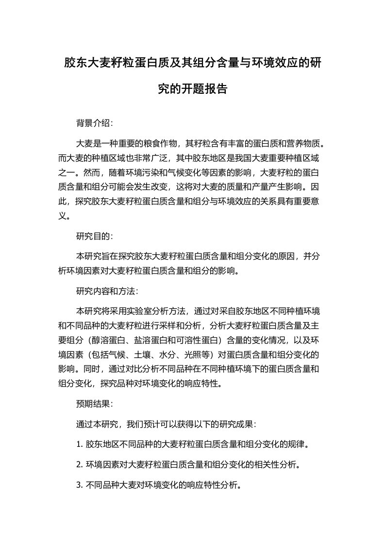 胶东大麦籽粒蛋白质及其组分含量与环境效应的研究的开题报告