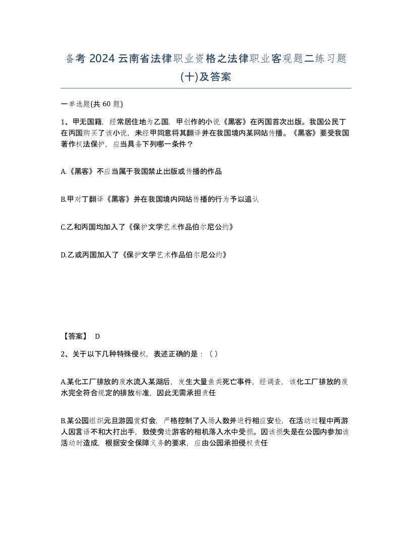 备考2024云南省法律职业资格之法律职业客观题二练习题十及答案