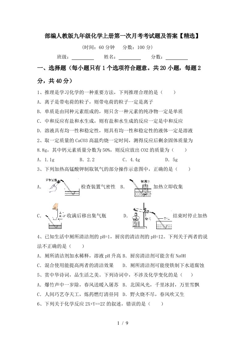 部编人教版九年级化学上册第一次月考考试题及答案精选