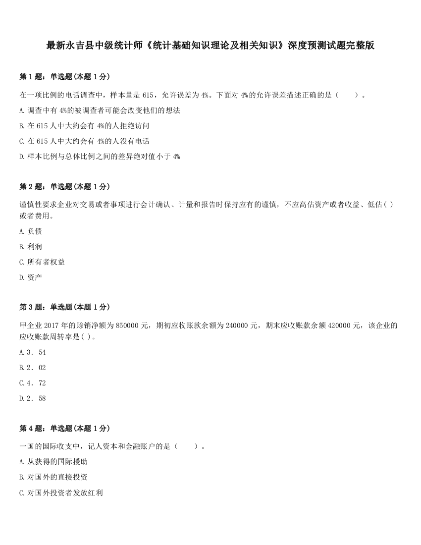 最新永吉县中级统计师《统计基础知识理论及相关知识》深度预测试题完整版