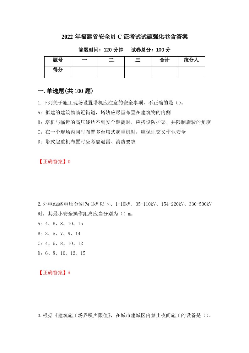 2022年福建省安全员C证考试试题强化卷含答案33