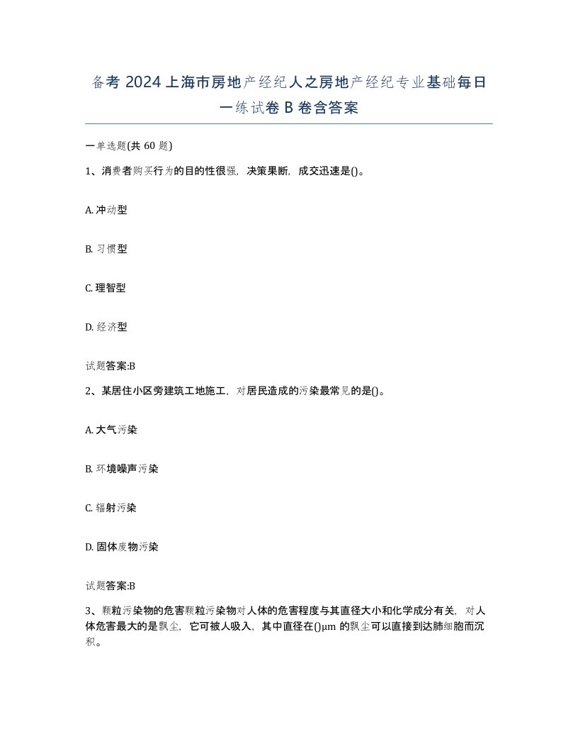 备考2024上海市房地产经纪人之房地产经纪专业基础每日一练试卷B卷含答案