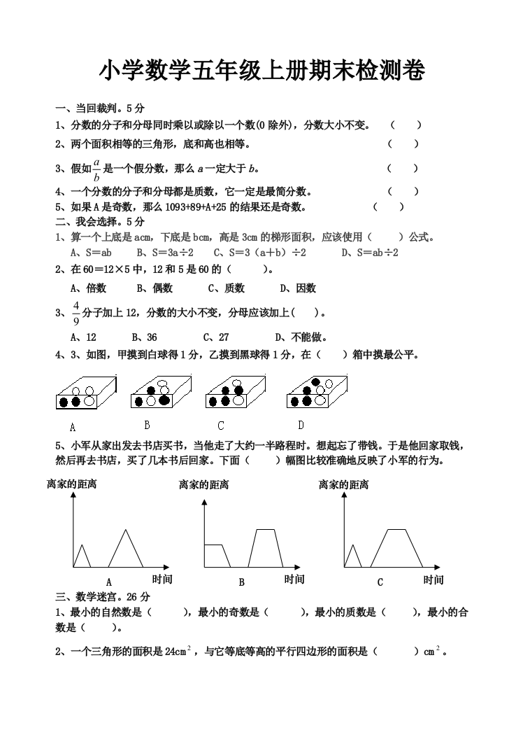 北师大版五年级上册期末试卷数学题