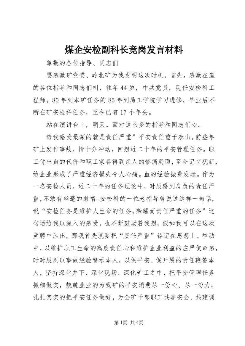 煤企安检副科长竞岗发言材料