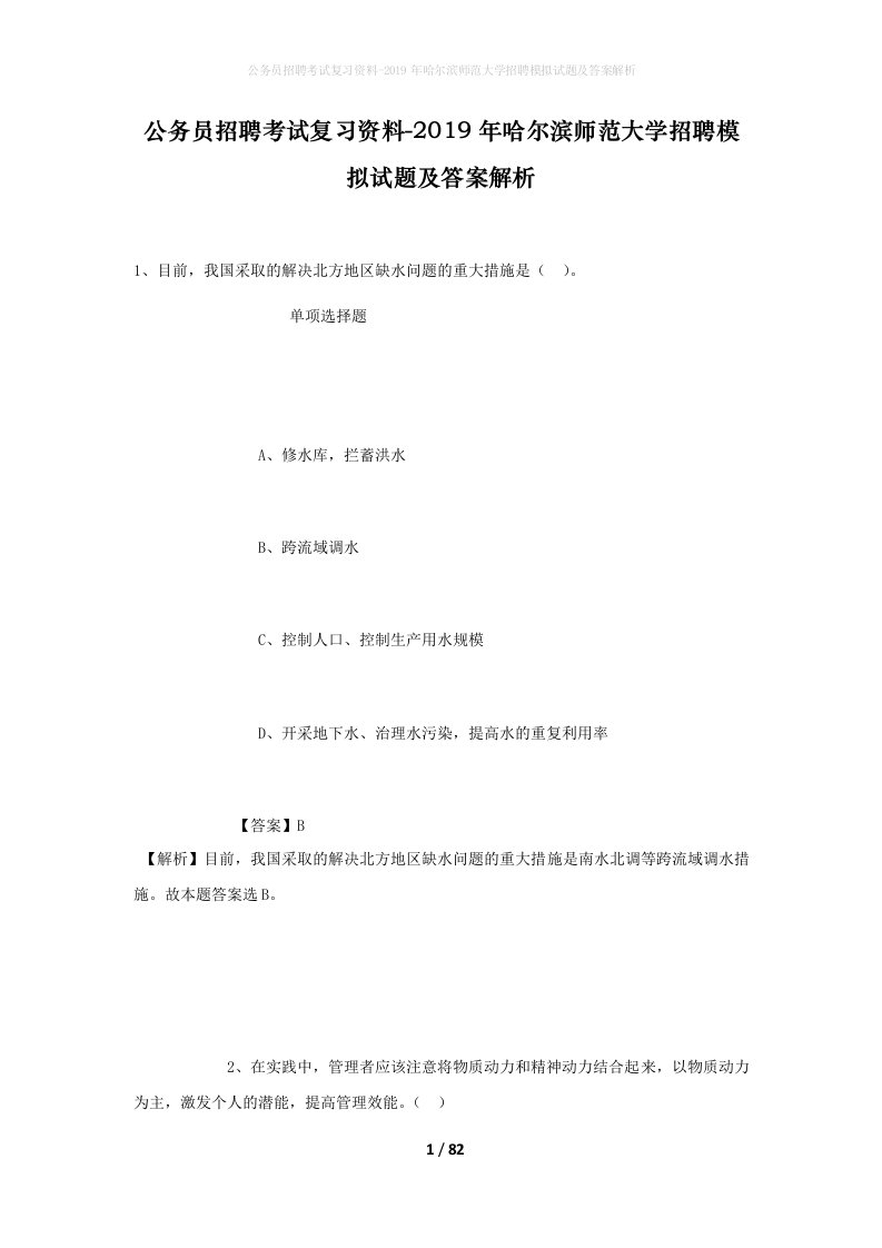 公务员招聘考试复习资料-2019年哈尔滨师范大学招聘模拟试题及答案解析