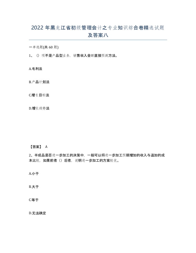 2022年黑龙江省初级管理会计之专业知识综合卷试题及答案八