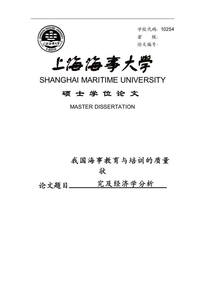 大学毕业论文-—我国海事教育与培训的质量研究及经济学分析设计