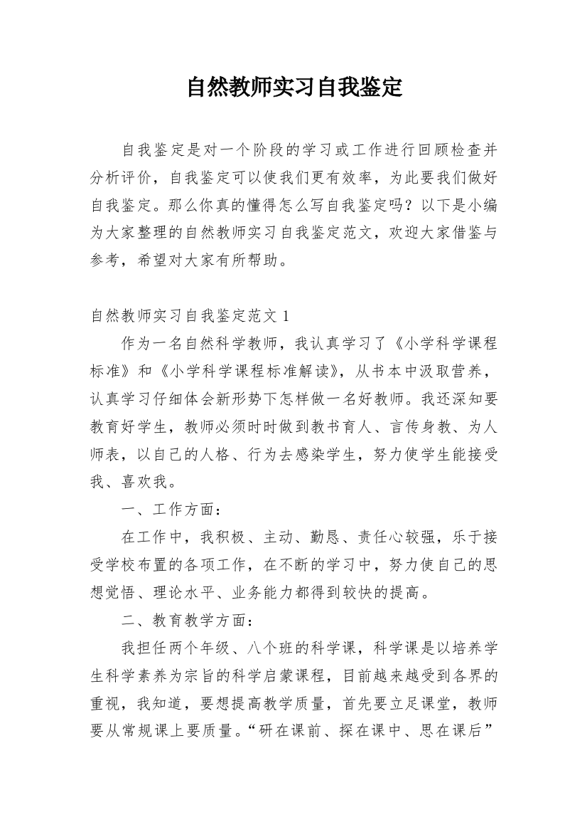 自然教师实习自我鉴定_1