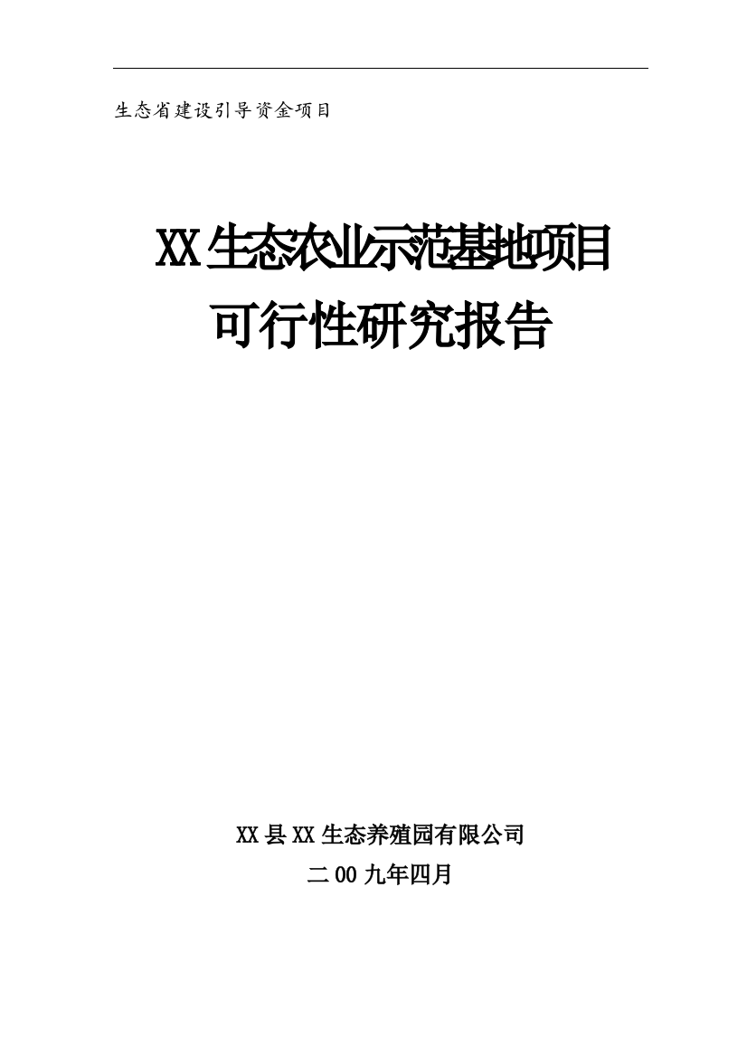 县生态农业示范基地项目申请建设可行性分析报告书