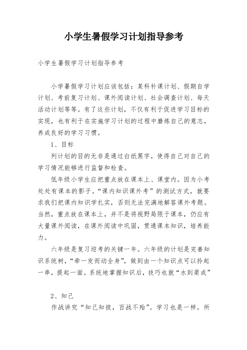 小学生暑假学习计划指导参考