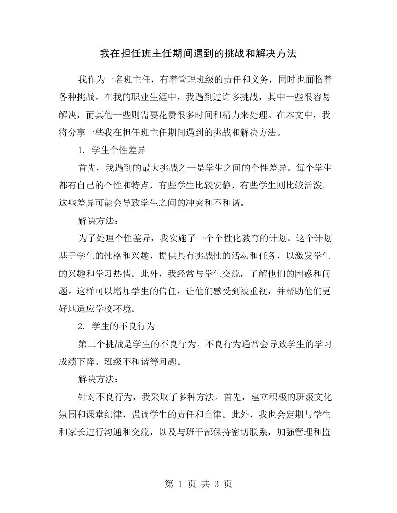 我在担任班主任期间遇到的挑战和解决方法