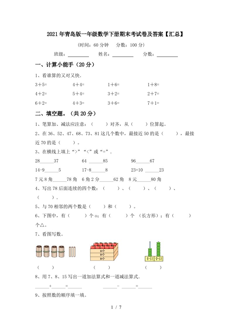 2021年青岛版一年级数学下册期末考试卷及答案汇总