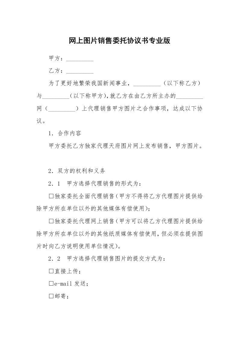 网上图片销售委托协议书专业版