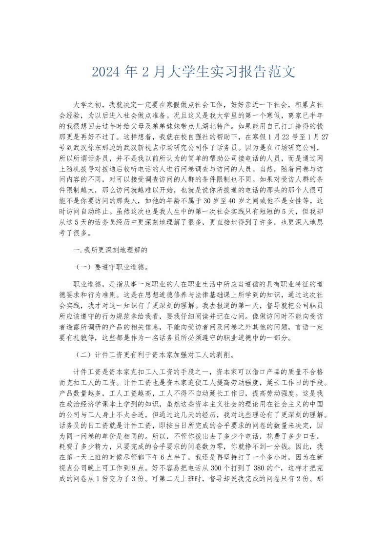 实习报告2024年2月大学生实习报告范文