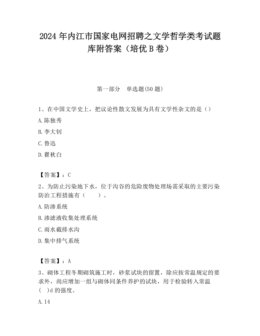 2024年内江市国家电网招聘之文学哲学类考试题库附答案（培优B卷）