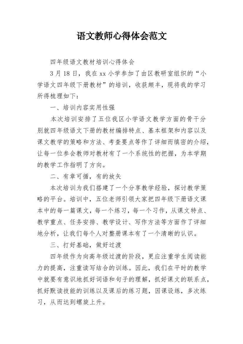 语文教师心得体会范文