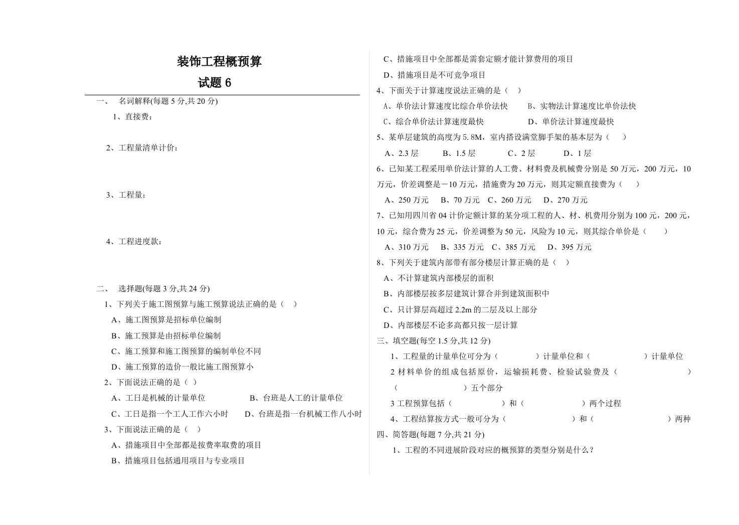 装饰工程概预算