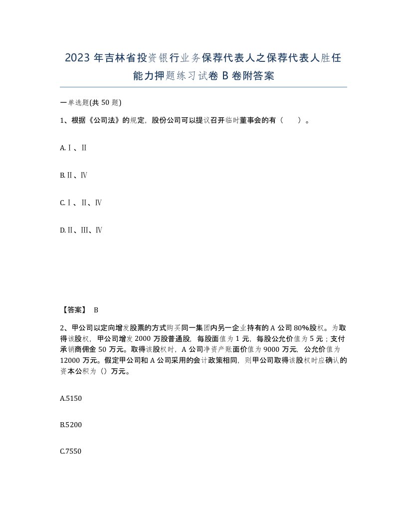 2023年吉林省投资银行业务保荐代表人之保荐代表人胜任能力押题练习试卷B卷附答案