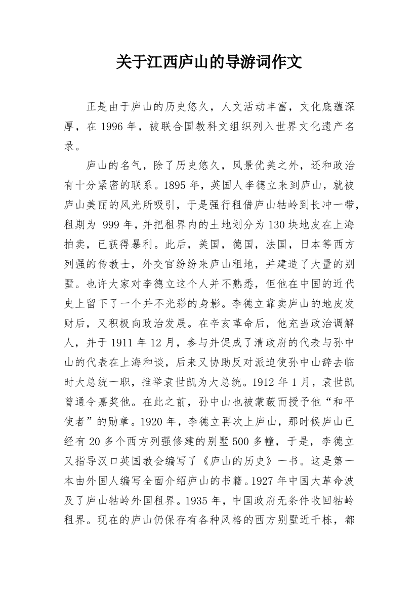 关于江西庐山的导游词作文_2