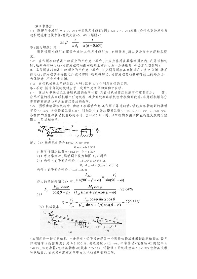 机械设计课后习题第5章作业