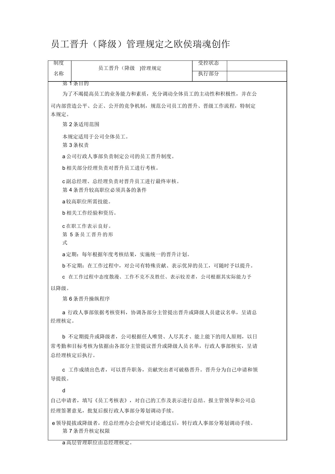 员工晋升(降级)管理规定