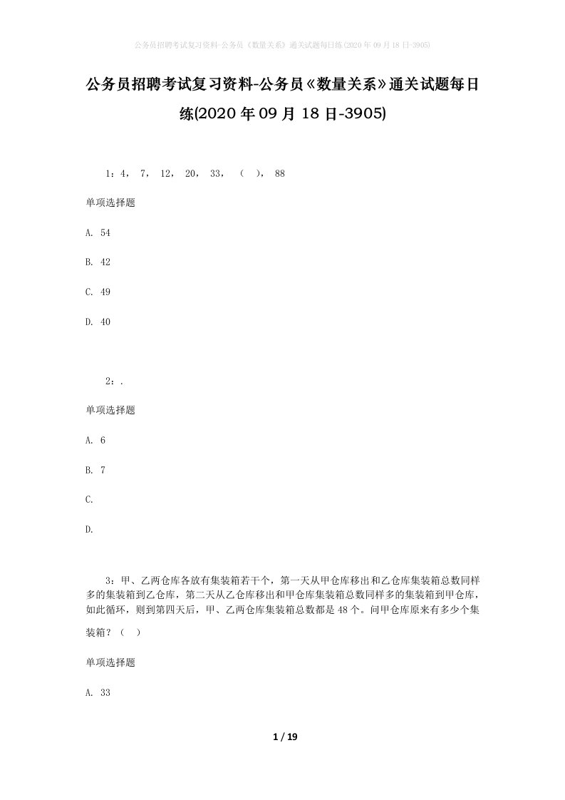 公务员招聘考试复习资料-公务员数量关系通关试题每日练2020年09月18日-3905