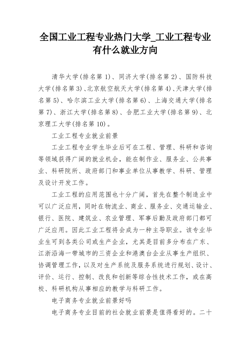 全国工业工程专业热门大学_工业工程专业有什么就业方向