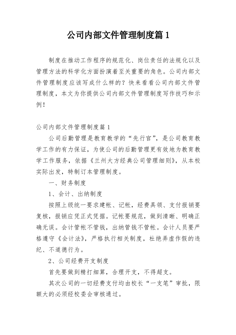 公司内部文件管理制度篇1