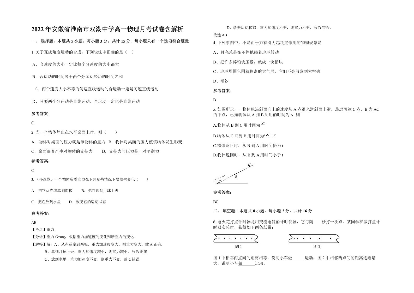 2022年安徽省淮南市双湖中学高一物理月考试卷含解析