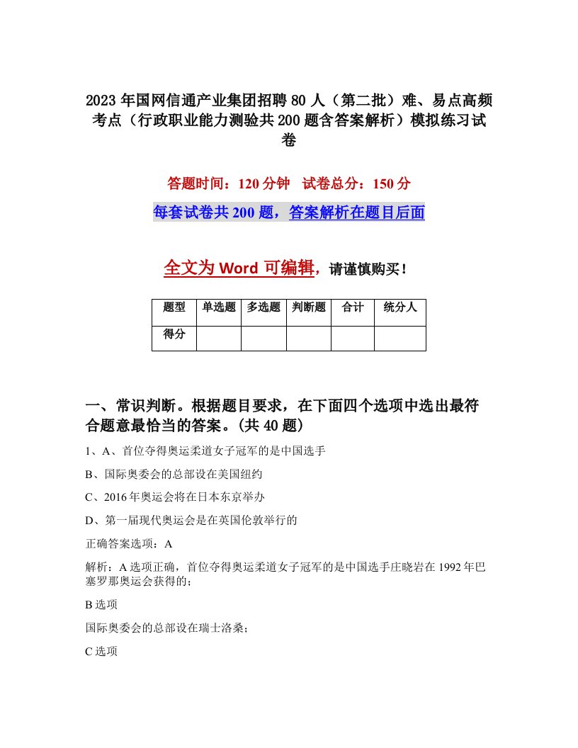 2023年国网信通产业集团招聘80人第二批难易点高频考点行政职业能力测验共200题含答案解析模拟练习试卷