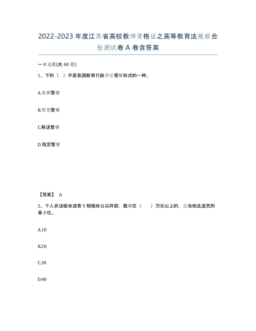 2022-2023年度江苏省高校教师资格证之高等教育法规综合检测试卷A卷含答案